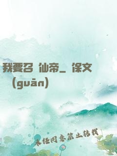 我要召喚仙帝